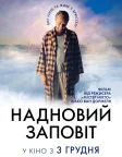 Надновий заповіт (2015) — постер фільму