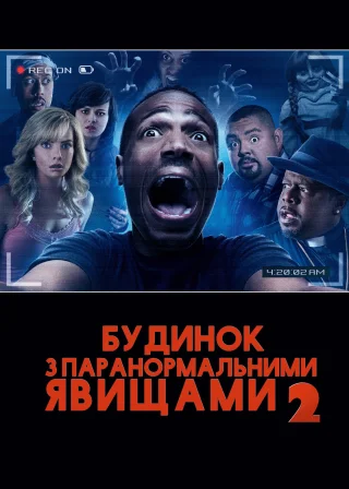 Будинок з паранормальними явищами 2 (2014) — постер фільму