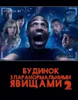 Будинок з паранормальними явищами 2 (2014) — постер фільму