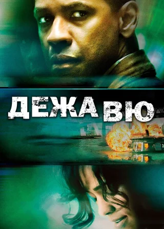 Дежавю (2006) — постер фільму