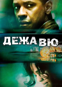 Дежавю (2006) — постер фільму
