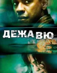 Дежавю (2006) — постер фільму