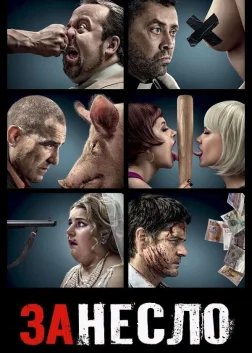 Занесло (2014) — постер фільму