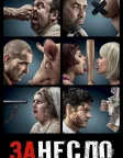 Занесло (2014) — постер фільму