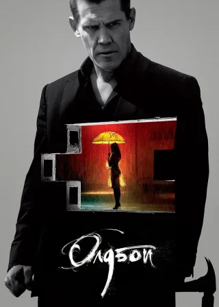 Олдбой (2013) — постер фільму