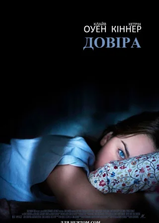 Довіра (2010) — постер фільму