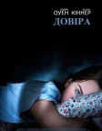 Довіра (2010) — постер фільму