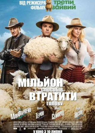 Мільйон способів втратити голову (2014) — постер фільму