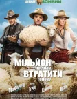 Мільйон способів втратити голову (2014) — постер фільму
