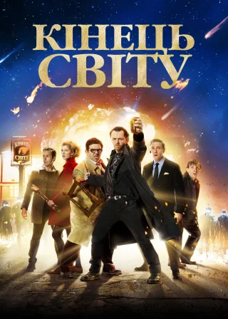 Кінець світу (2013) — постер фільму