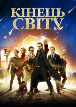 Кінець світу (2013) — постер фільму