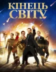 Кінець світу (2013) — постер фільму