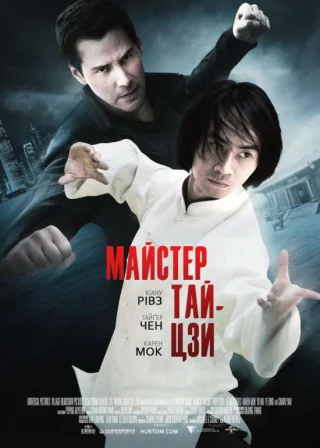 Майстер тайцзи (2013) — постер фільму