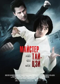 Майстер тайцзи (2013) — постер фільму