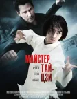 Майстер тайцзи (2013) — постер фільму