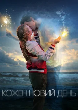 Кожен новий день (2018) — постер фільму