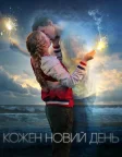 Кожен новий день (2018) — постер фільму