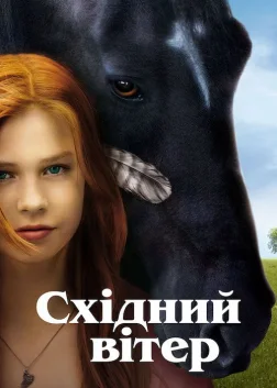 Східний вітер