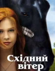 Східний вітер (2013) — постер фільму