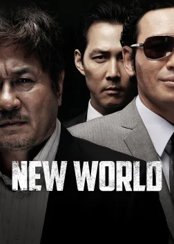 신세계 (2013) — постер фільму