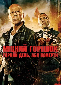 Міцний горішок: Гарний день, аби померти