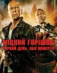 Міцний горішок: Гарний день, аби померти (2013) — постер фільму