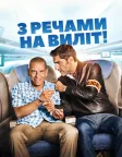 З речами на виліт! (2016) — постер фільму