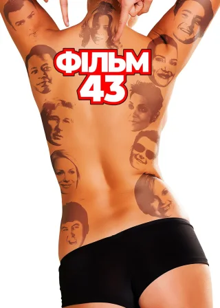 Фільм 43 (2013) — постер фільму