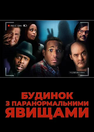 Будинок з паранормальними явищами (2013) — постер фільму