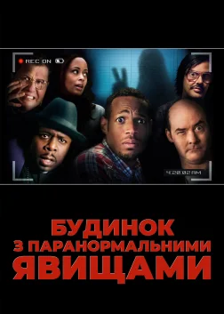 Будинок з паранормальними явищами