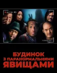 Будинок з паранормальними явищами (2013) — постер фільму