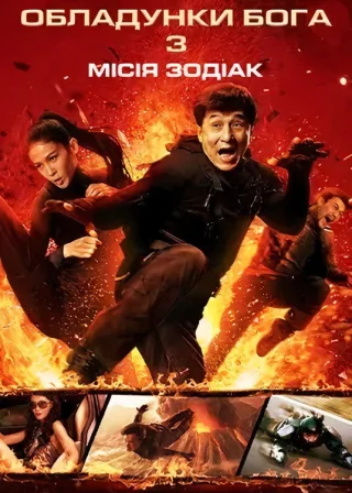Обладунки Бога 3: Мiсiя Зодiак (2012) — постер фільму