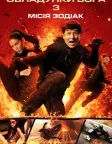 Обладунки Бога 3: Мiсiя Зодiак (2012) — постер фільму