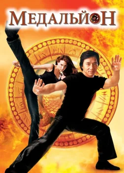 Медальйон (2003) — постер фільму