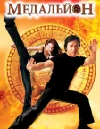Медальйон (2003) — постер фільму
