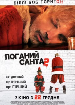 Поганий Санта 2