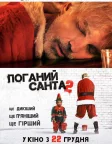Поганий Санта 2 (2016) — постер фільму