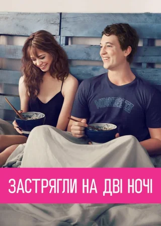 Застрягли на дві ночі (2014) — постер фільму