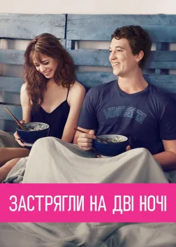 Застрягли на дві ночі (2014) — постер фільму
