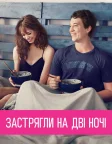 Застрягли на дві ночі (2014) — постер фільму