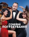 Сімейне пограбування (2017) — постер фільму