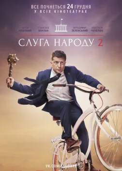 Слуга народу 2 (2016) — постер фільму