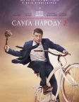 Слуга народу 2 (2016) — постер фільму