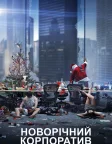 Новорічний корпоратив (2016) — постер фільму
