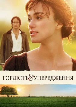 Гордiсть та упередження (2005) — постер фільму