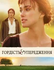 Гордiсть та упередження (2005) — постер фільму