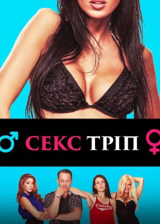 Секс-Тріп (2017) — постер фільму