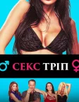 Секс-Тріп (2017) — постер фільму