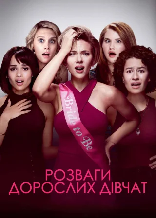Розваги дорослих дівчат (2017) — постер фільму
