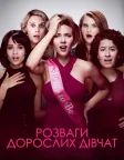 Розваги дорослих дівчат (2017) — постер фільму